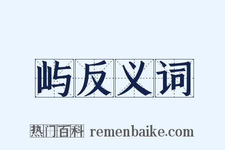 屿反义词是什么意思的图片